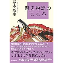 源氏物語のこころ (朝日選書1044) | 帚木 蓬生 |本 | 通販 | Amazon